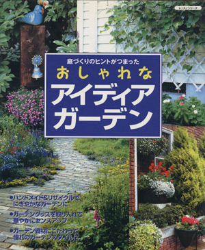 おしゃれなアイディアガーデン レッスンシリーズ