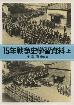 15年戦争史学習資料(上)