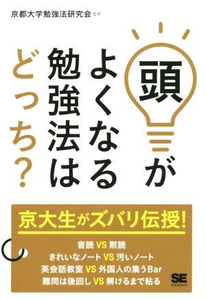 頭がよくなる勉強法はどっち？