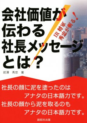 会社価値が伝わる社長メッセージとは？ IR将軍秀忠が斬る！