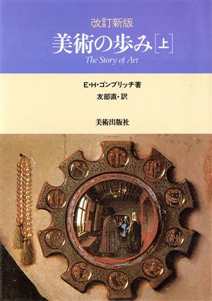 美術の歩み 改訂新版(上)