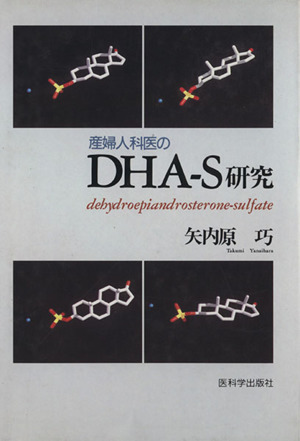 産婦人科医のDHA-S研究