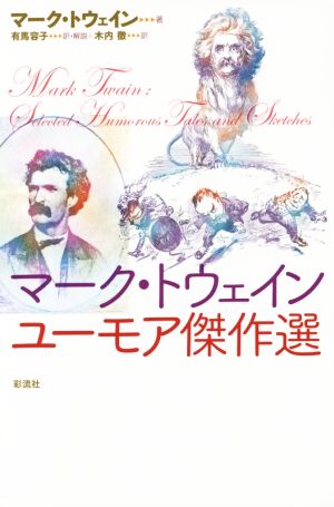 マーク・トウェイン ユーモア傑作選