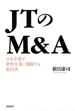 JTのM&A 日本企業が世界企業に飛躍する教科書