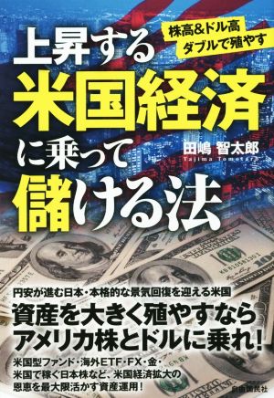 上昇する米国経済に乗って儲ける法 株高&ドル高 ダブルで殖やす