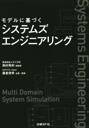 モデルに基づくシステムズエンジニアリング