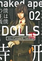 DOLLS(文庫版)(2) ゼロサムC