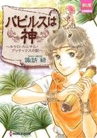 パピルスは神 ～キケロ・カエサル・アッティクスの記～ 夢幻燈C