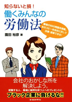 知らないと損！働くみんなの労働法