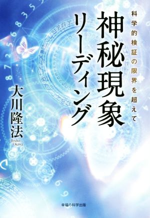 神秘現象リーディング 科学的検証の限界を超えて