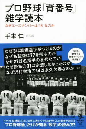 プロ野球「背番号」雑学読本 知的発見！BOOKS