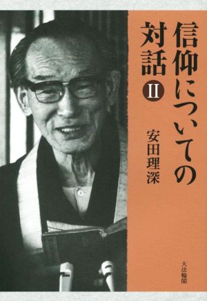 信仰についての対話(Ⅱ)