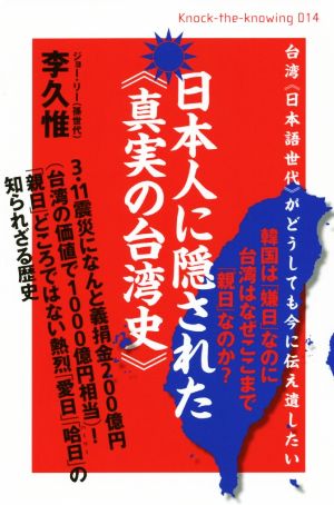 日本人に隠された≪真実の台湾史≫ 台湾《日本語世代》がどうしても今に伝え遺したい Knock-the-knowing014