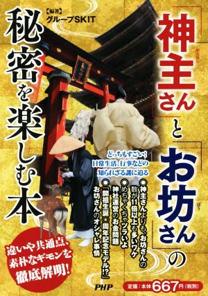 「神主さん」と「お坊さん」の秘密を楽しむ本