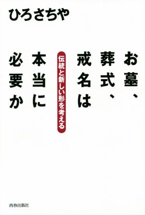 お墓、葬式、戒名は本当に必要か 伝統と新しい形を考える