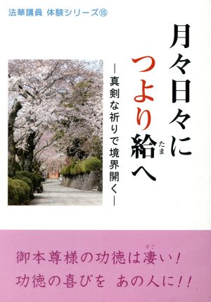 月々日々につより給へ 真剣な祈りで境界開く 法華講員体験シリーズ15