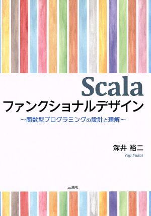 Scalaファンクショナルデザイン関数型プログラミングの設計と理解