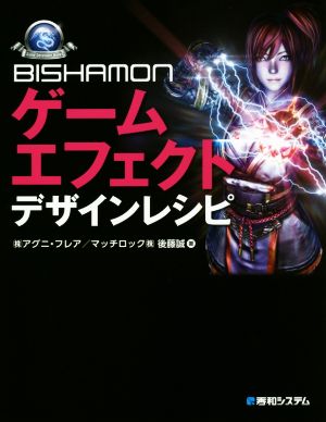 BISHAMONゲームエフェクトデザインレシピ Game developer books