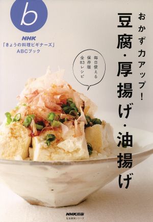 おかず力アップ！豆腐・厚揚げ・油揚げNHK「きょうの料理ビギナーズ」ABCブック生活実用シリーズ
