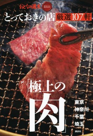 とっておきの店「極上の肉」厳選107軒