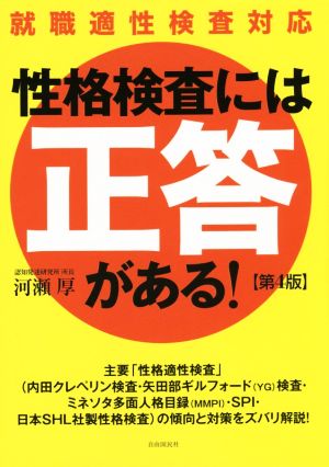 性格検査には「正答」がある！ 第4版