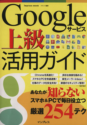 Googleサービス上級活用ガイド impress mook