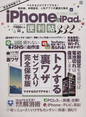 iPhone&iPadの便利帖332 100%ムックシリーズ