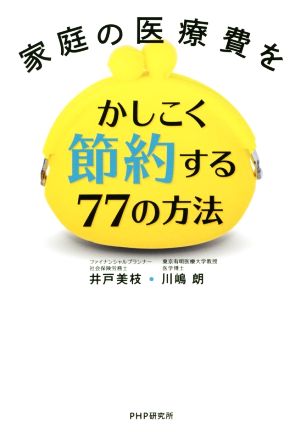 家庭の医療費をかしこく節約する77の方法