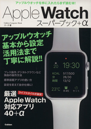 Apple Watch スーパーブック+α Gakken Computer Mook