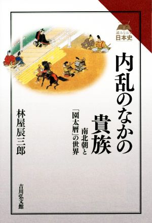 内乱のなかの貴族 南北朝と「園太暦」の世界 読みなおす日本史