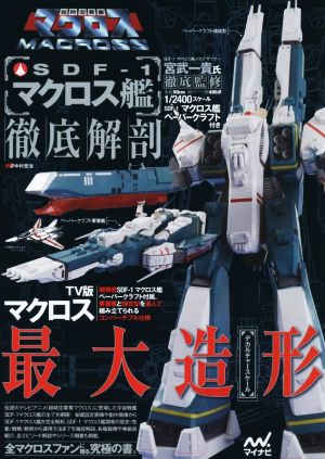 SDF-1マクロス艦徹底解剖