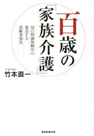 百歳の「家族介護」 母の特養体験から提言する高齢者福祉