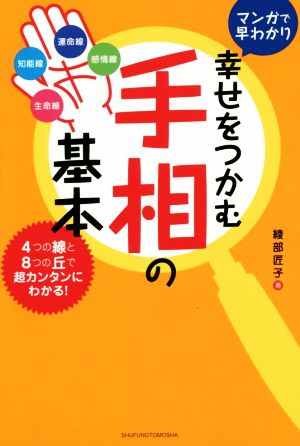 幸せをつかむ手相の基本 マンガで早わかり