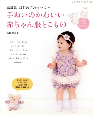 手ぬいのかわいい赤ちゃん服とこもの 改訂版 レディブティックシリーズ
