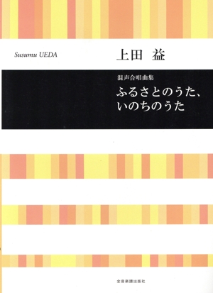 ふるさとのうた、いのちのうた 混声合唱曲集