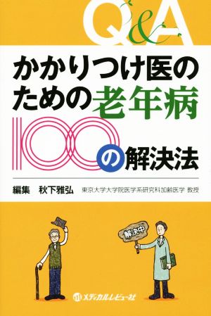 かかりつけ医のための老年病100の解決法