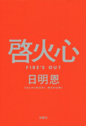 啓火心Fire's Out