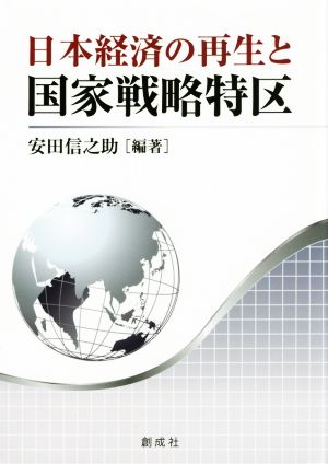 日本経済の再生と国家戦略特区