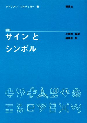 図説 サインとシンボル