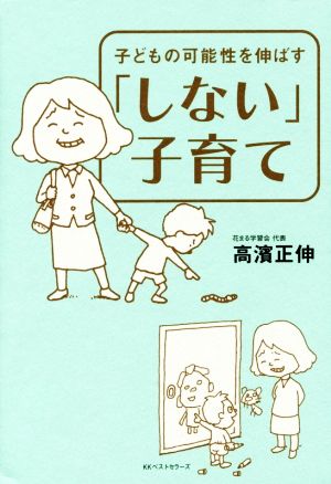 「しない」子育て