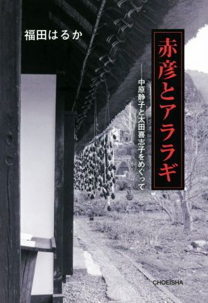 赤彦とアララギ 中原静子と太田喜志子をめぐって