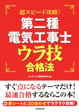 超スピード攻略！ 第二種電気工事士ウラ技合格法