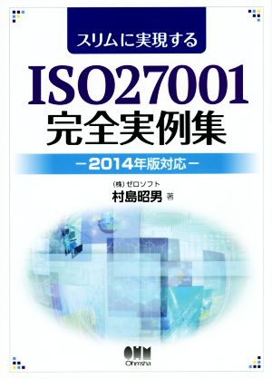 スリムに実現するISO27001完全実例集 2014年版対応