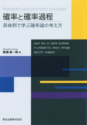 確率と確率過程 具体例で学ぶ確率論の考え方