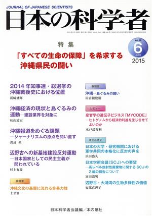 日本の科学者(Vol.50 2015-6) 「すべての生命の保障」を希求する沖縄県民の闘い