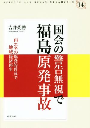 国会の警告無視で福島原発事故 再エネの爆発的普及で地域経済再生 科学と人間シリーズ14