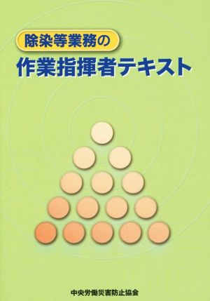 除染等業務の作業指揮者テキスト 第4版