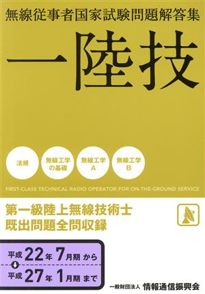 第一級陸上無線技術士 無線従事者国家試験問題解答集 平成22年7月期から平成27年1月期まで