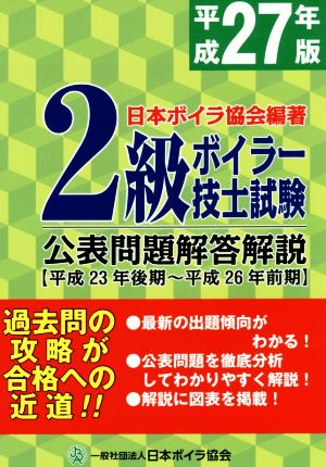 2級ボイラー技士試験公表問題解答解説(平成27年版)