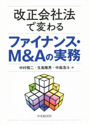 改正会社法で変わるファイナンス・M&Aの実務